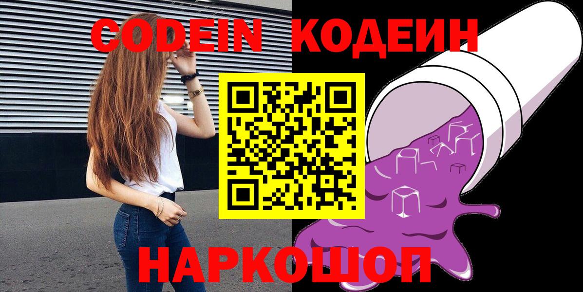 Кодеин напиток Lean (лин) Дятьково